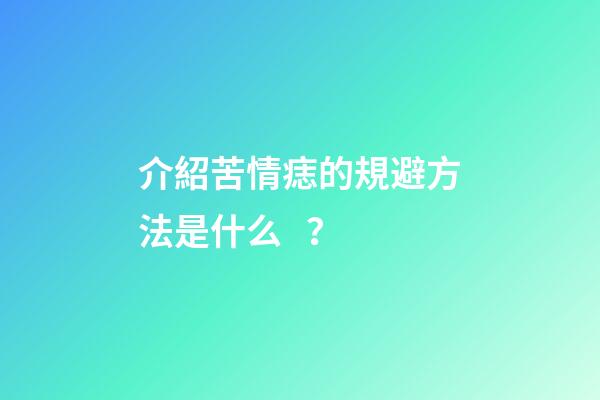 介紹苦情痣的規避方法是什么？
